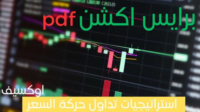 pdf برايس اكشن - استراتيجيات تداول حركة السعر