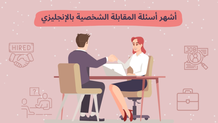 أشهر أسئلة المقابلة الشخصية بالإنجليزي وترجمتها