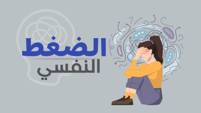 أعراض الضغط النفسي وطرق التخلّص منه