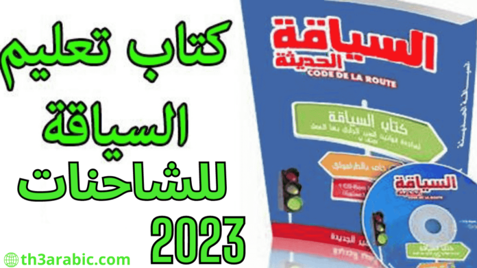 تحميل كود تعليم سياقة الشاحنة صنف c بصيغة pdf الجديد 2024