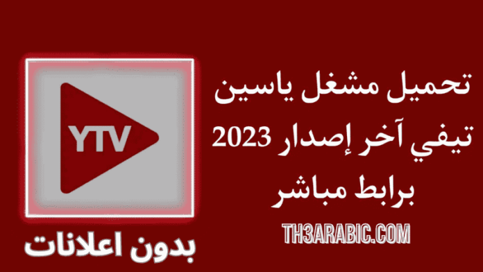 تحميل مشغل ياسين تيفي YTV Player 2023 بدون إعلانات مجاناً