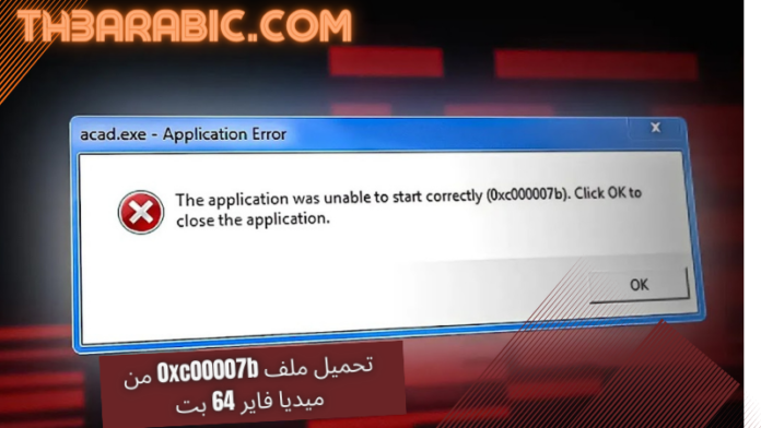 تحميل ملف 0xc00007b من ميديا فاير 64 بت