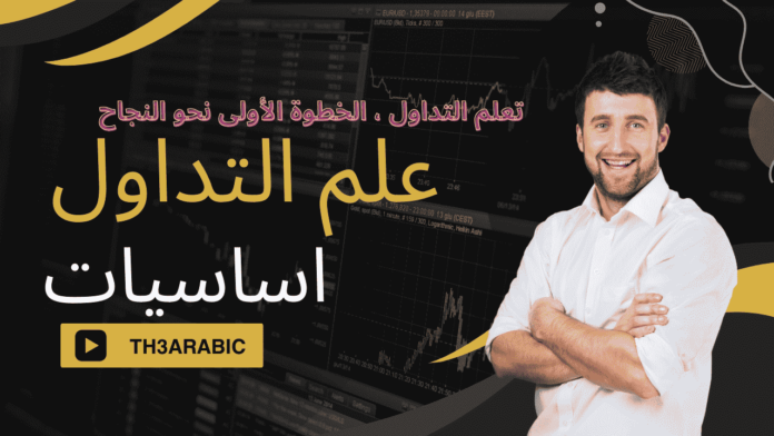 تعلم التداول - مفهوم، أحكام، وطرق تعلمه من الصفر إلى الاحتراف