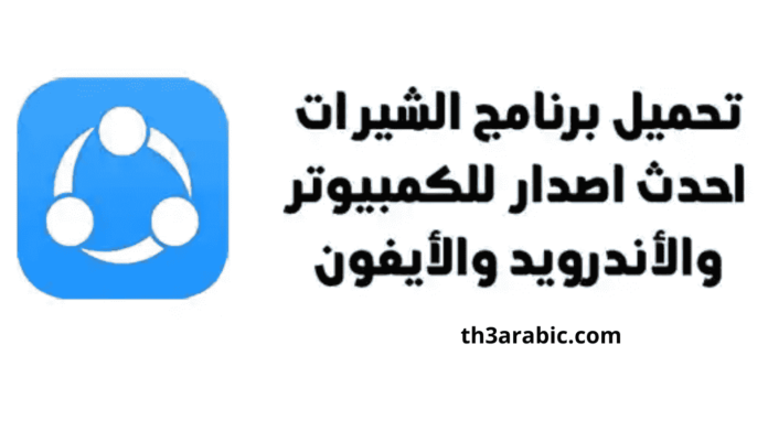 تنزيل برنامج الشير القديم الأصلي