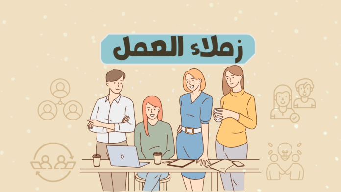 كيف تتعامل مع مديرك وزملائك في العمل؟