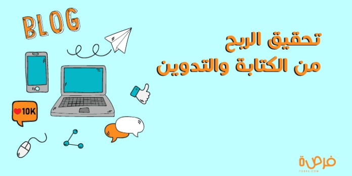 كيف تحقق الربح من الكتابة والتدوين؟