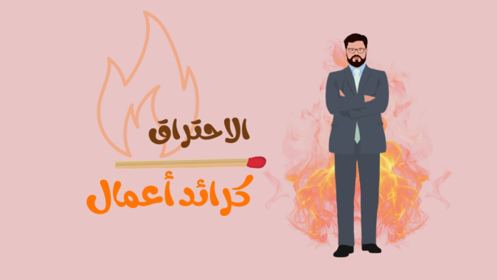 كيف تحمي نفسك من الاحتراق كرائد أعمال؟