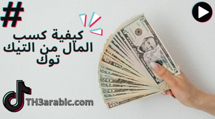 كيف تربح المال من التيك توك