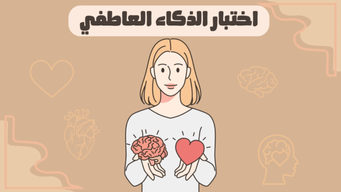 ما هو اختبار الذكاء العاطفي وما أهميته؟