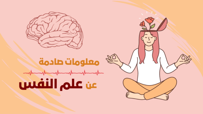 معلومات صادمة عن علم النفس