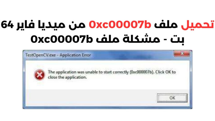 تحميل ملف 0xc00007b من ميديا فاير 64 بت - مشكلة ملف 0xc00007b