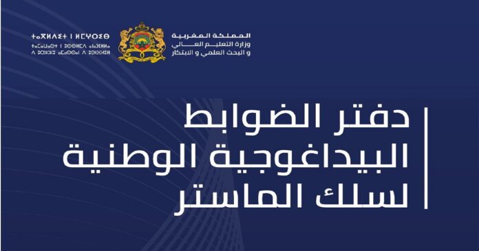 دفتر الضوابط البيداغوجية الوطنية لسلك الماستر 2024