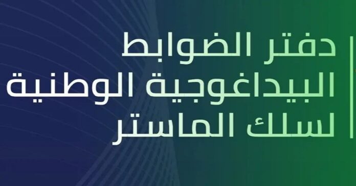 دفتر الضوابط البيداغوجية الوطنية لسلك الماستر