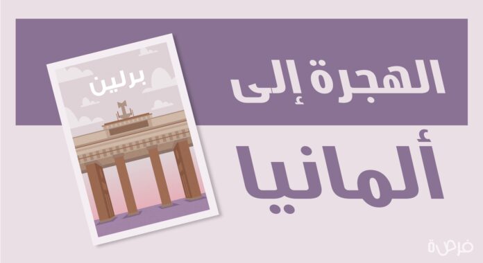 كل ما تحتاج إلى معرفته عن الهجرة إلى ألمانيا