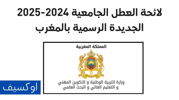 لائحة العطل الجامعية 2024-2025 الجديدة الرسمية بالمغرب