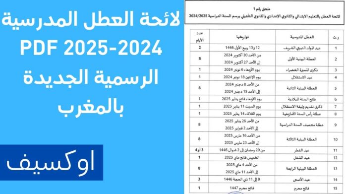 لائحة العطل المدرسية 2024-2025 PDF الرسمية الجديدة بالمغرب