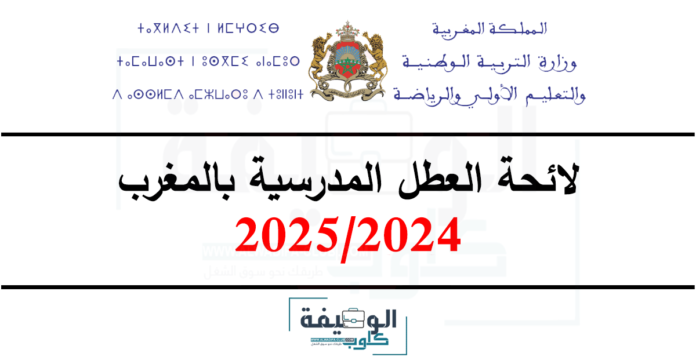 لائحة العطل المدرسية 2024-2025 الجديدة بالمغرب