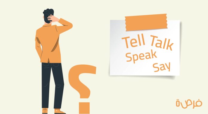 ما هو الفرق بين Say, Tell, Speak, Talk؟ وكيف تستخدمها بشكل صحيح؟