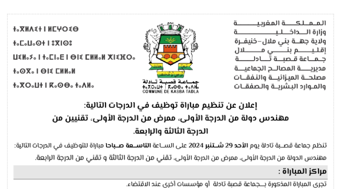 مباراة توظيف 10 مناصب بجماعة قصبة تادلة إقليم بني ملال آخر أجل 30 غشت 2024