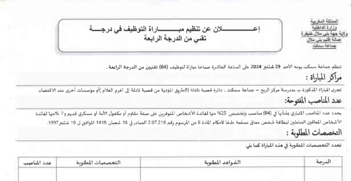 مباراة توظيف 4 مناصب بجماعة سمكت بإقليم بني ملال آخر أجل 13 شتنبر 2024