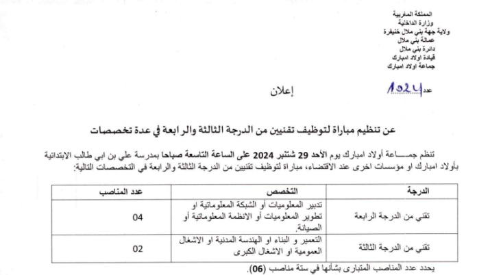 مباراة توظيف 6 مناصب بجماعة اولاد امبارك إقليم بني ملال آخر أجل 6 شتنبر 2024