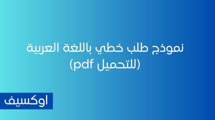 نموذج طلب خطي باللغة العربية (للتحميل pdf)