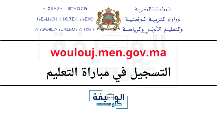 التسجيل في مباراة التعليم 2024-2025 woulouj.men.gov.ma