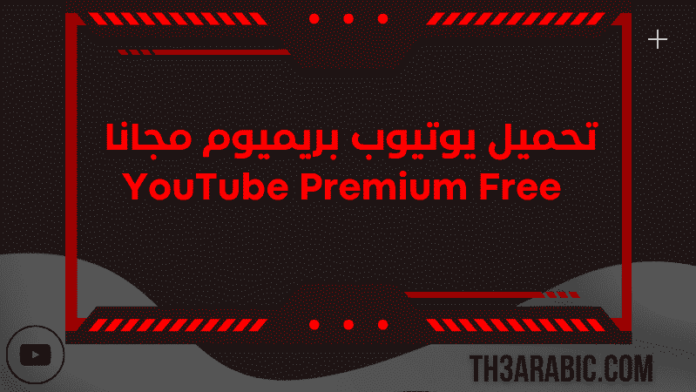 تحميل يوتيوب بريميوم مجانا - YouTube Premium Free