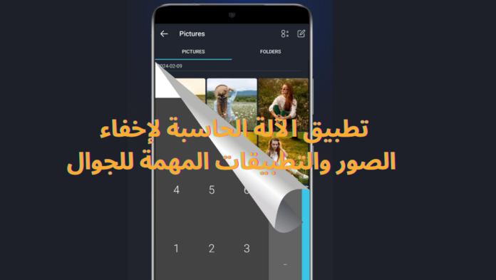 تطبيق الآلة الحاسبة لإخفاء الصور والتطبيقات المهمة للجوال