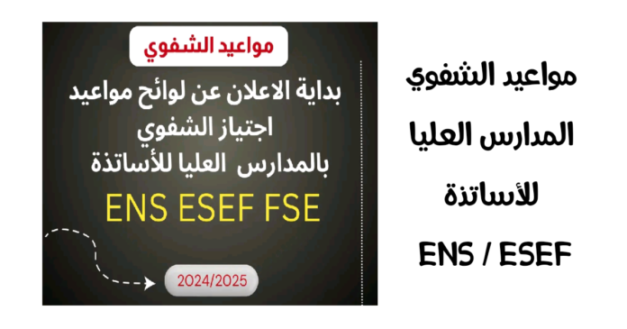 مواعيد اجتياز الشفوي بالمدارس العليا للأساتذة ENS ESEF 2024/2025